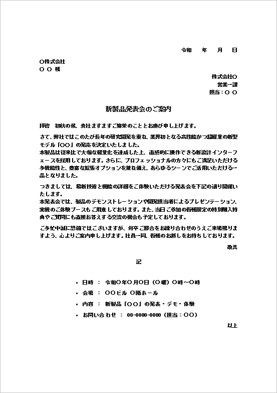 A4縦用紙 フォーマルな例文の新製品発表会案内状