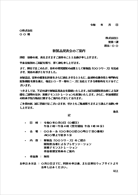A4縦用紙 アピールに強い例文の新製品発表会案内状