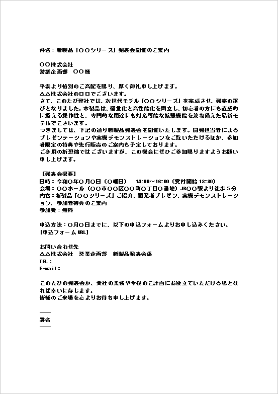 A4縦用紙 現代的な例文の新製品発表会案内メール