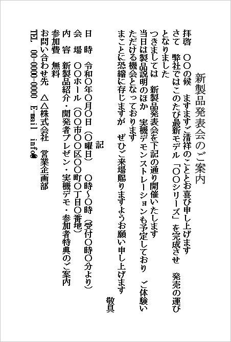 A4縦用紙 縦書きのフォーマルな例文の新製品発表会案内ハガキ