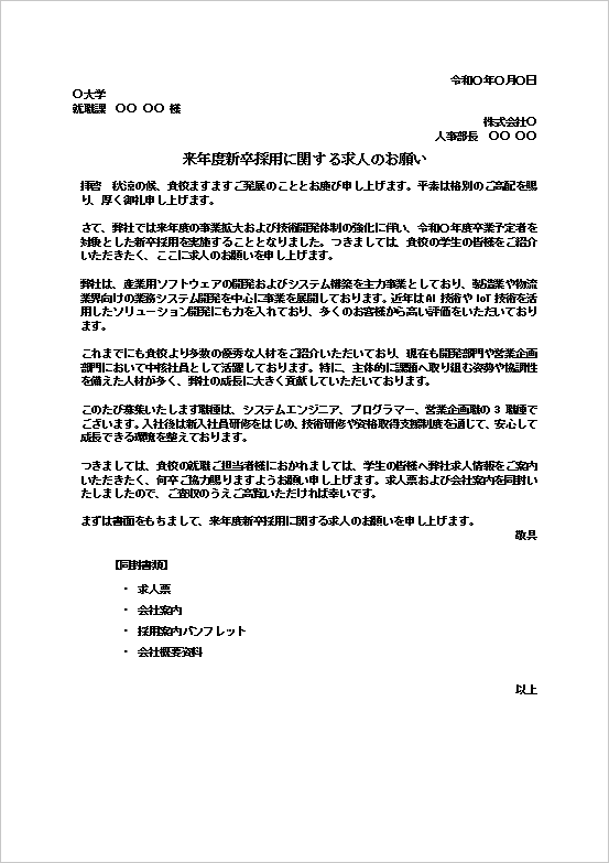 来年度新卒採用に関する求人のお願いテンプレートのWord文書サンプル｜IT企業向け新卒採用依頼文