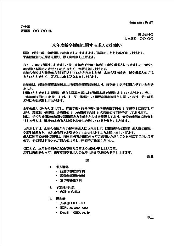 来年度新卒採用に関する求人のお願いテンプレートのWord文書サンプル｜大学向け新卒者求人申込書