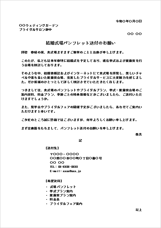 結婚式場パンフレット送付のお願いテンプレートの記載例｜ブライダル資料請求文書