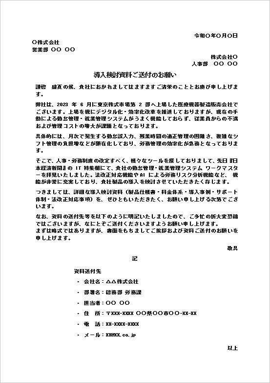 導入検討資料ご送付のお願いテンプレートの記載例｜勤怠管理システム資料請求文