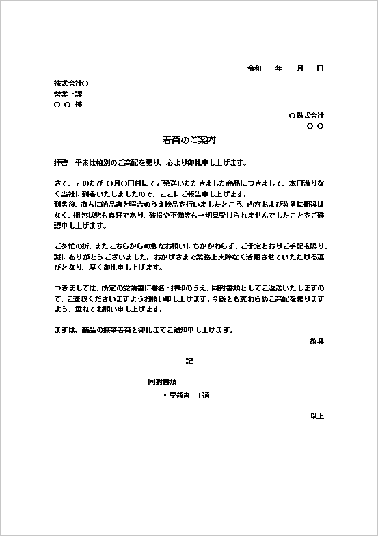 A4縦用紙 文書形式での着荷通知状テンプレート