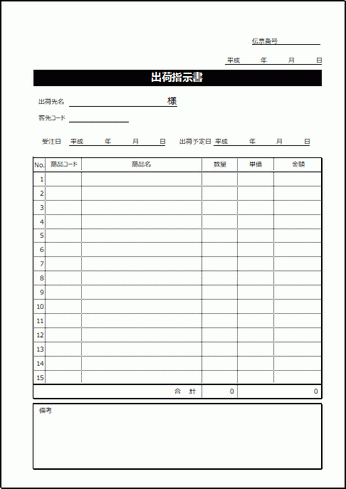 出荷指示書のテンプレート