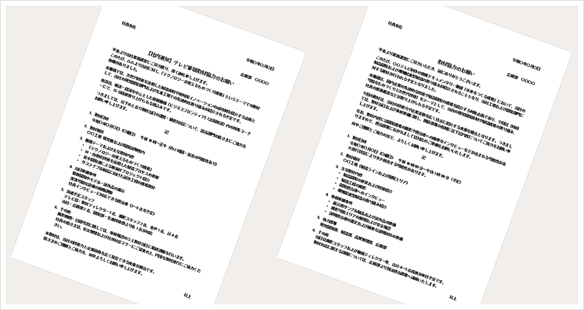 取材協力の依頼文テンプレート（Word）