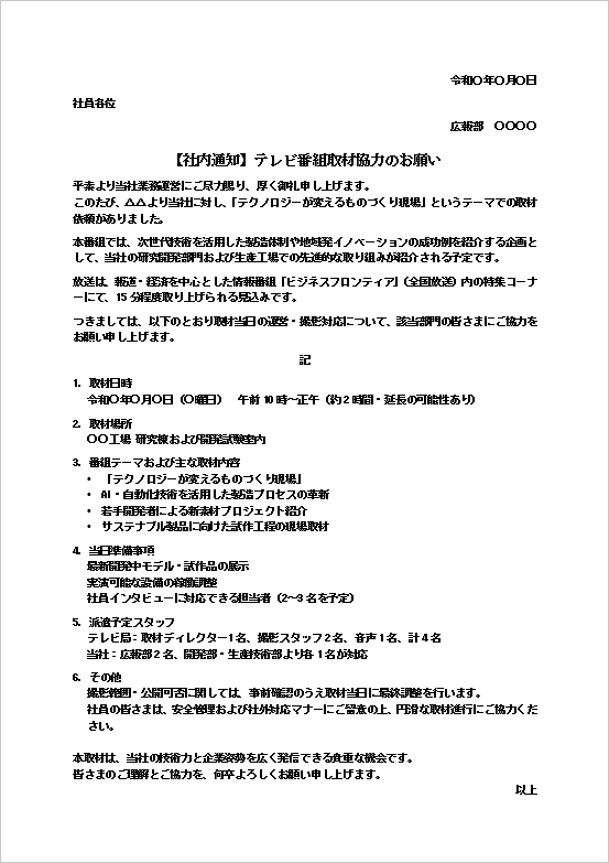 テンプレートート1：テレビ番組取材協力依頼文