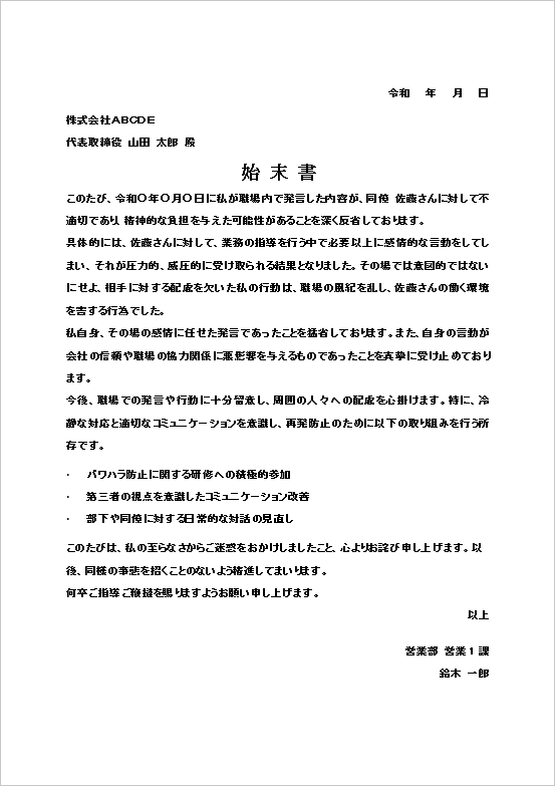 継続的なパワハラ行為に関する始末書