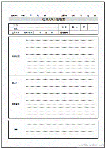 社員スキル管理表のテンプレート