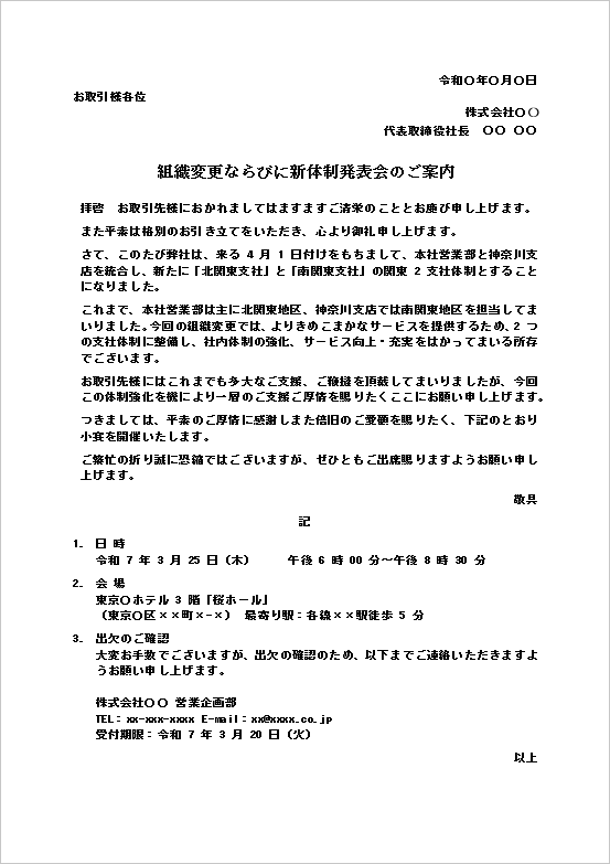 組織変更ならびに新体制発表会の案内状テンプレート1のWord画面。組織変更と発表会の開催を案内するビジネス文書。