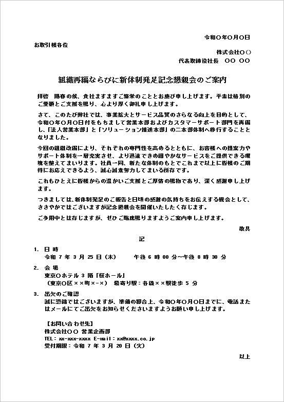 組織再編ならびに新体制発足記念懇親会の案内状テンプレート2のWord画面。新体制発足を知らせる懇親会案内の文例。