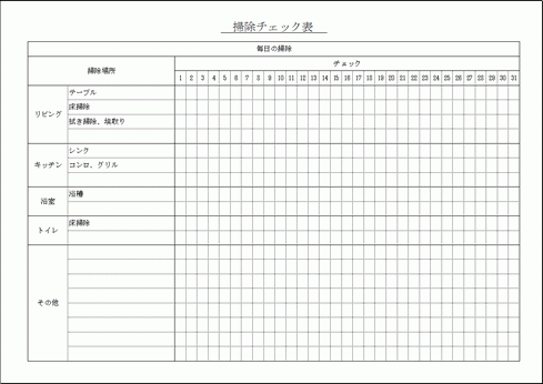 掃除チェック表 Excelで作成 無料ダウンロード テンプレート祭り