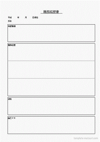 職務経歴書 Excelテンプレートが登録不要で無料ダウンロード