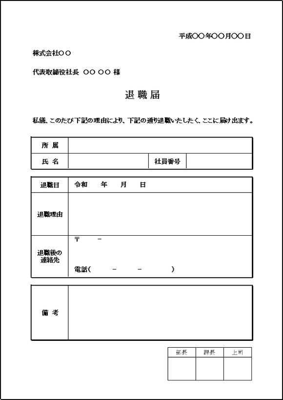 A4縦用紙 基本的な会社所定の退職届