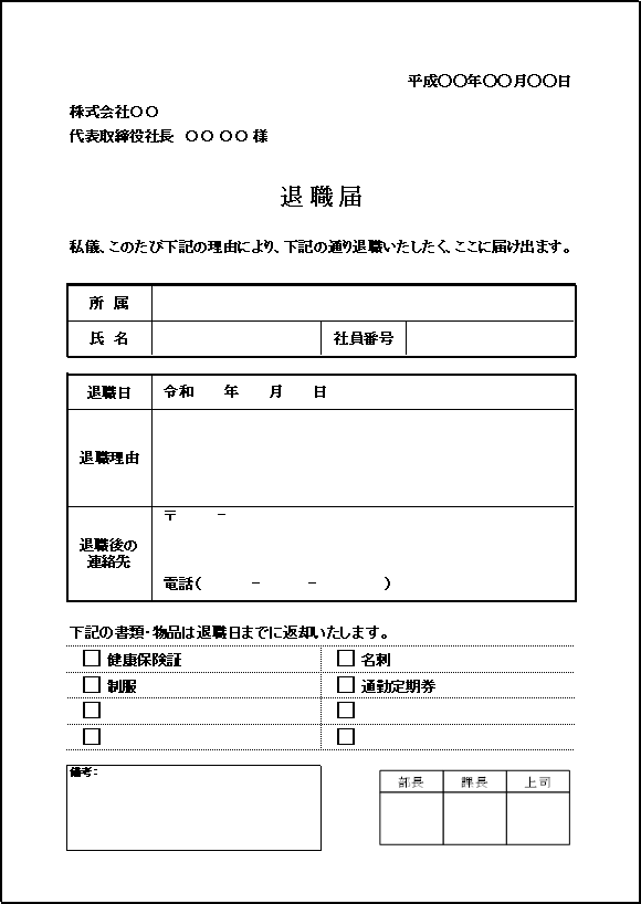 A4縦用紙 返却物チェックリスト付き会社所定の退職届