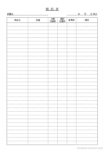 棚卸表のテンプレート