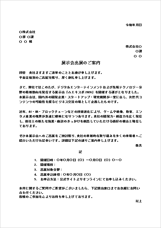 A4縦用紙 食品業界・地域フェア向けの展示会出展案内文書テンプレート