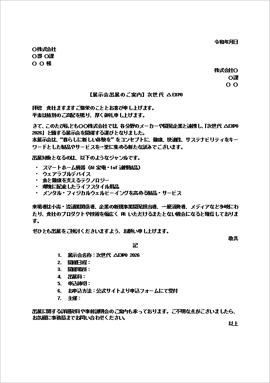 A4縦用紙 ライフスタイル・健康系の展示会出展案内文書テンプレート