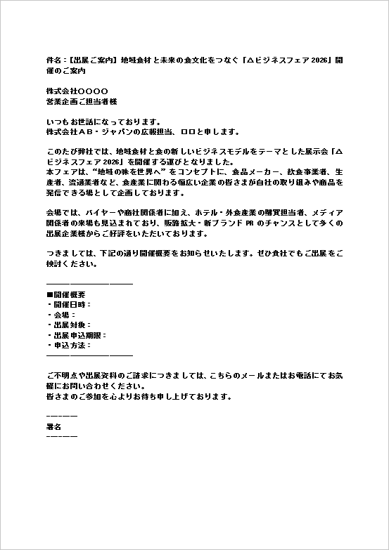 A4縦用紙 食品・地域産業に特化した展示会出展案内メール文テンプレート