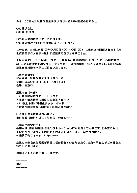 A4縦用紙 農業テクノロジー展向けの展示会出展案内メール文テンプレート