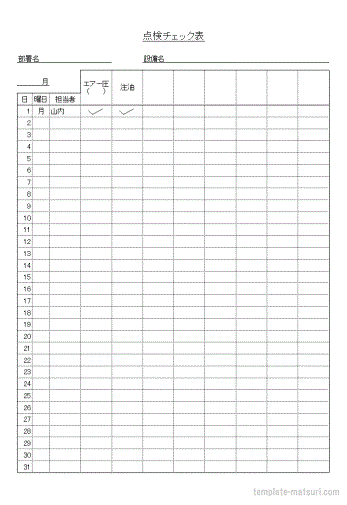 点検チェック表のテンプレート