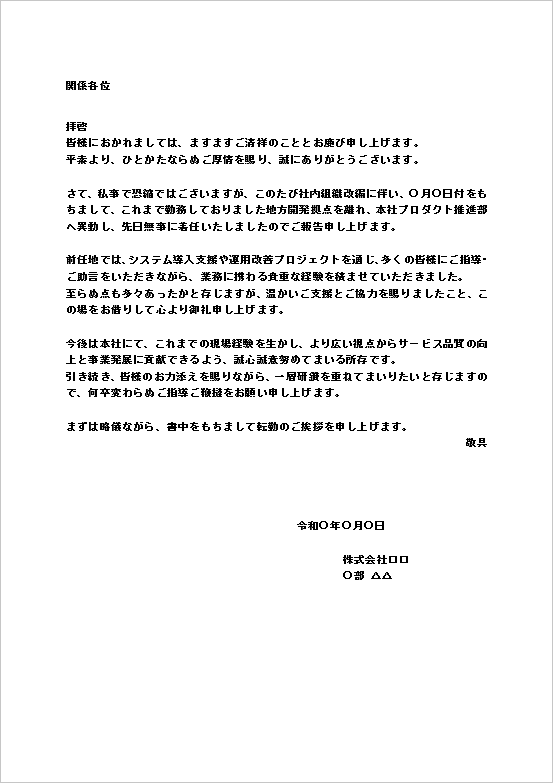 A4縦文書：本社異動・フォーマルな転勤の挨拶文