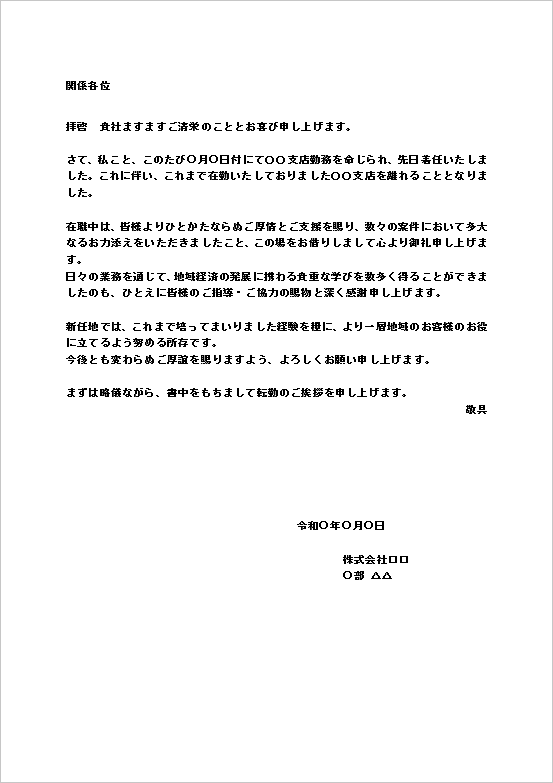 A4縦文書：支店間異動・地域密着型の転勤の挨拶文