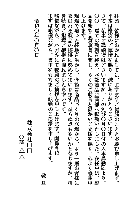 ハガキ：縦書き・丁寧な転勤の挨拶文