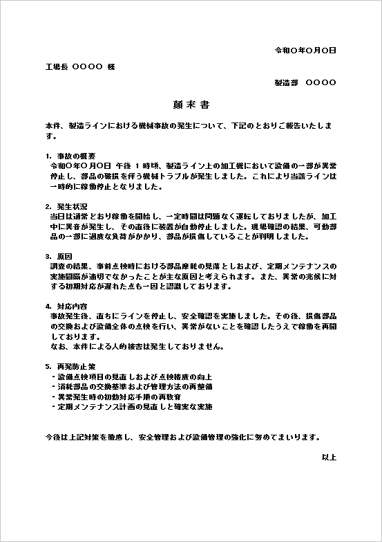 製造ライン上の機械事故発生を報告する顛末書テンプレート（設備異常停止と部品破損の事例）