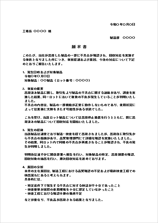 出荷後に発覚した製品不具合と回収対応の顛末書テンプレート1ページ目（対象製品・事案概要・発生経緯）