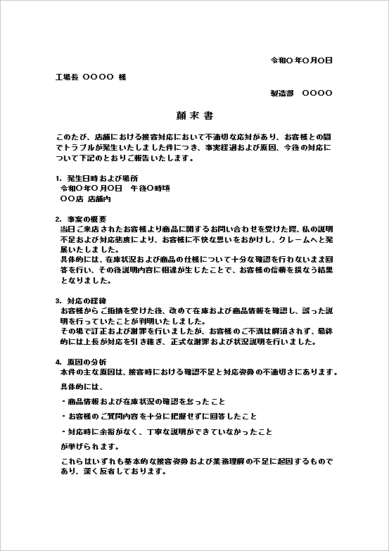 店舗での接客対応トラブルに関する顛末書テンプレート1ページ目（発生日時・事案概要・対応経緯）