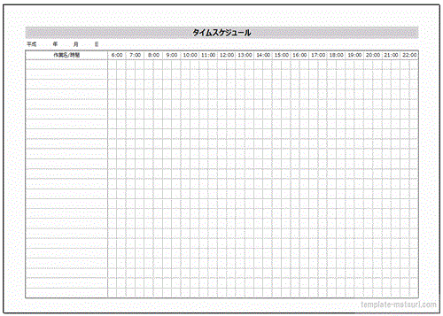 タイムスケジュール 登録等不要で無料ダウンロード テンプレート祭り