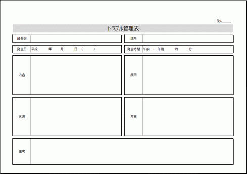 Excel作成のトラブル管理表
