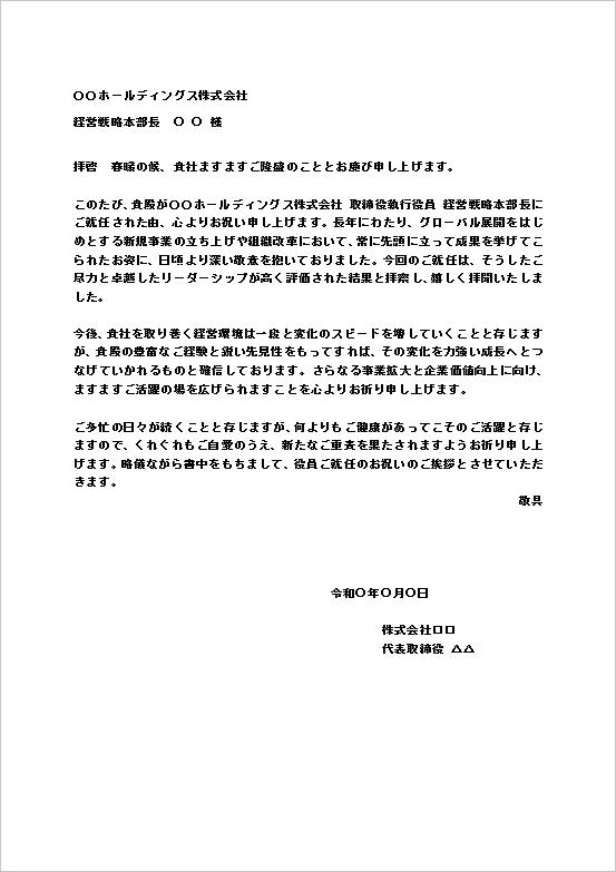 役員就任のお祝い状 テンプレート1（A4文書・丁寧）Word見本