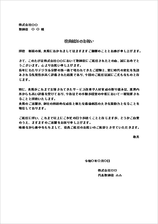 役員就任のお祝い状 テンプレート2（A4文書・標準）Word見本