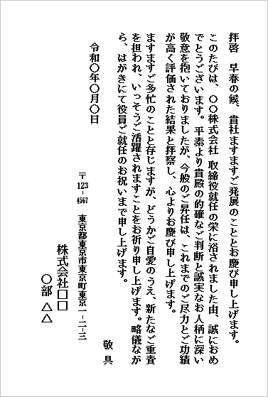 役員就任のお祝い状 テンプレート4（ハガキ・フォーマル）Word見本