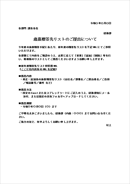 A4縦用紙 文書形式：新支店贈答先リスト提出依頼書テンプレート